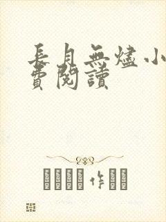 长月无烬小说免费阅读