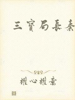 三宝局长秦守仁