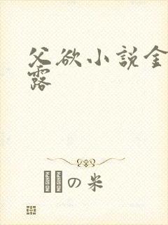 父欲小说金银花露