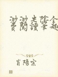 渺渺光阴全文免费阅读笔趣阁封面