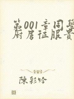 第001章同学厨房征服贵妇