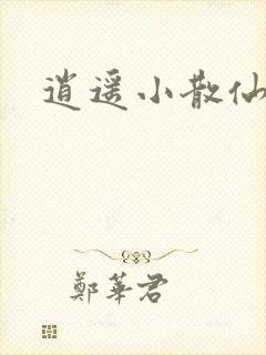 逍遥小散仙