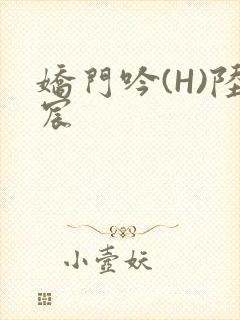 娇门吟(H)陆宸