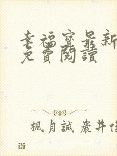 幸福宝最新章节免费阅读