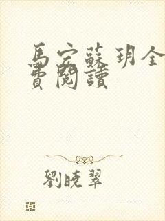 马宏苏玥全文免费阅读