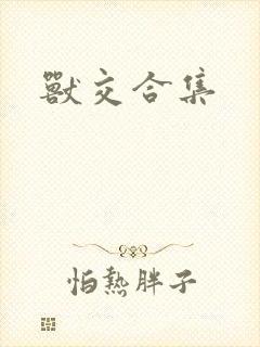 兽交合集