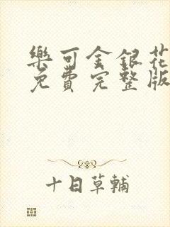 乐可金银花全文免费完整版