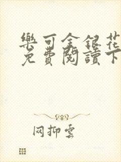 乐可金银花全文免费阅读下载