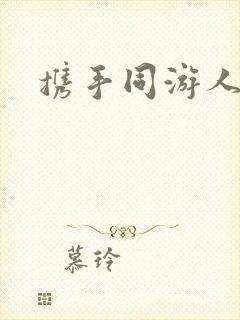 携手同游人间
