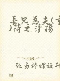 长兄为夫(重生)荷之清扬