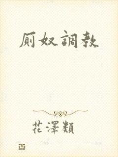 厕奴调教