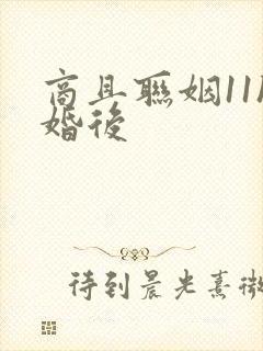 商且联姻11h婚后