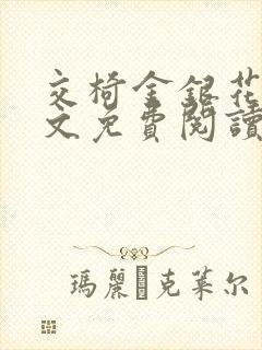 交椅金银花露全文免费阅读在线笔趣阁软件封面