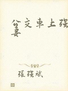 公交车上强伦人妻封面