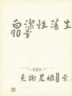 白洁性荡生活第90章