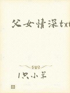 父女情深txt