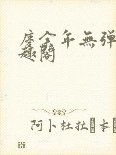 庆余年无弹窗笔趣阁