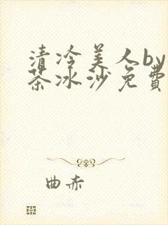 清冷美人by抹茶冰沙免费阅读