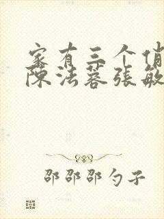 家有三个俏媳妇陈法蓉张敏