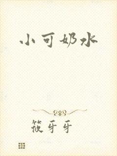 小可奶水