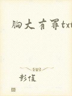 胸大有罪txt