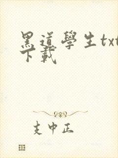黑道学生txt下载