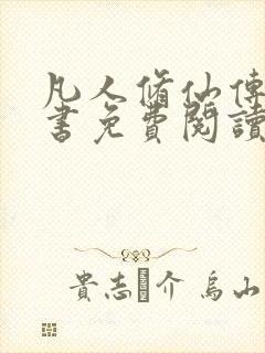凡人修仙传电子书免费阅读全文