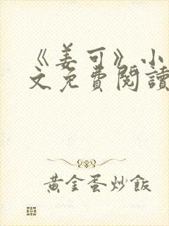《姜可》小说全文免费阅读
