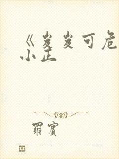 《岌岌可危》夏小正封面