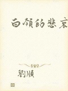 白领的悲哀
