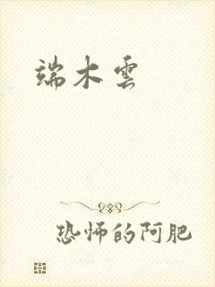 端木云