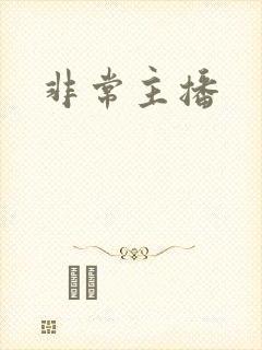 非常主播