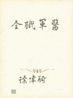 全职军医