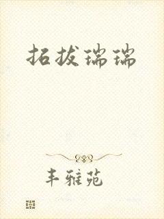 拓拔瑞瑞