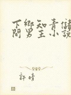 下乡知青储物空间男主小说封面
