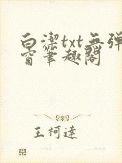 白洁txt无弹窗笔趣阁封面