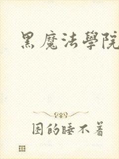 黑魔法学院