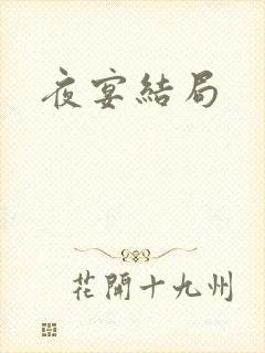 夜宴结局