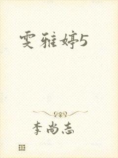 雯雅婷5