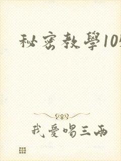 秘密教学105
