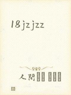 18jzjzz封面