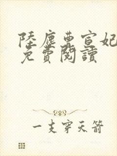 陆尘曹宣妃全文免费阅读封面