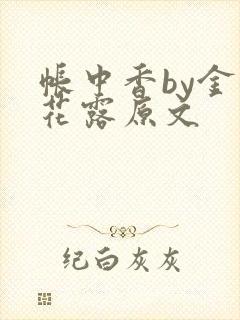 帐中香by金银花露原文