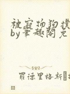被宠物狗扑倒后by笔趣阁免费阅读