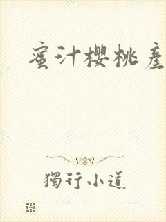 蜜汁樱桃产奶
