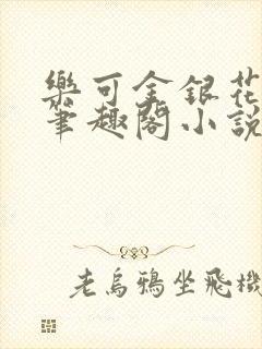 乐可金银花免费笔趣阁小说封面