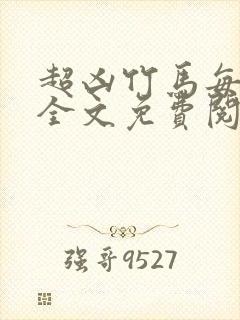 超凶竹马每天骑全文免费阅读在线笔趣