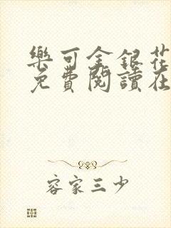 乐可金银花全文免费阅读在线有广告