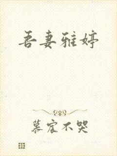 吾妻雅婷封面