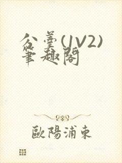 分羹(1V2)笔趣阁